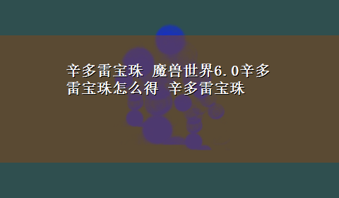 辛多雷宝珠 魔兽世界6.0辛多雷宝珠怎么得 辛多雷宝珠