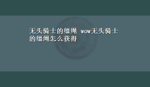 无头骑士的缰绳 wow无头骑士的缰绳怎么获得