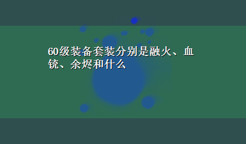 60级装备套装分别是融火、血铳、余烬和什么