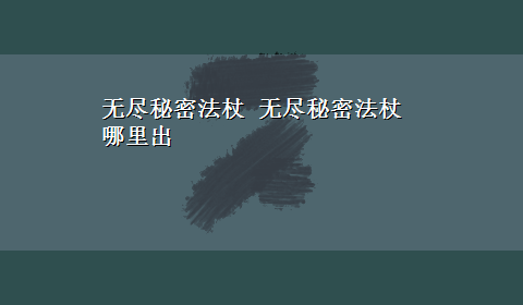 无尽秘密法杖 无尽秘密法杖哪里出