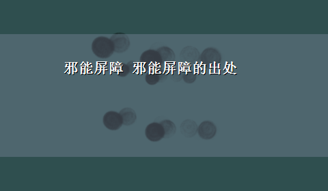 邪能屏障 邪能屏障的出处