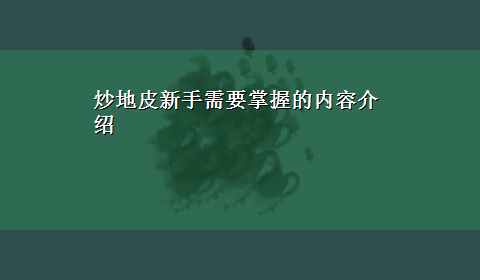 炒地皮新手需要掌握的内容介绍