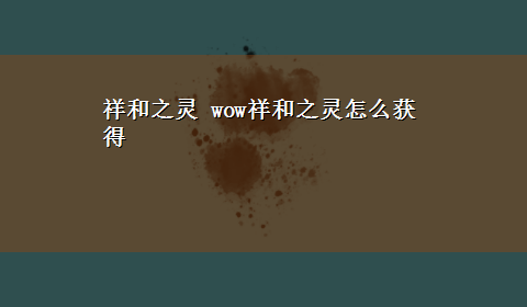 祥和之灵 wow祥和之灵怎么获得