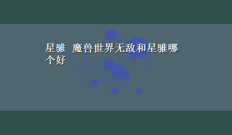 星骓 魔兽世界无敌和星骓哪个好