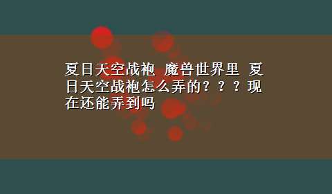 夏日天空战袍 魔兽世界里 夏日天空战袍怎么弄的？？？现在还能弄到吗