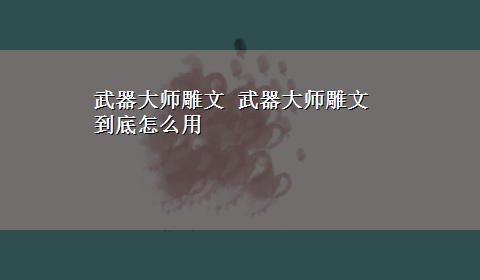 武器大师雕文 武器大师雕文到底怎么用