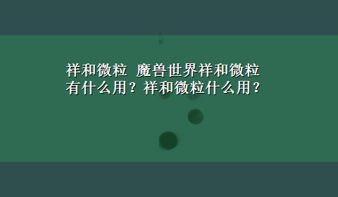 祥和微粒 魔兽世界祥和微粒有什么用？祥和微粒什么用？