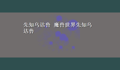 先知乌达鲁 魔兽世界先知乌达鲁