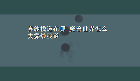 雾纱栈道在哪 魔兽世界怎么去雾纱栈道