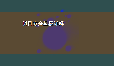 明日方舟星极详解