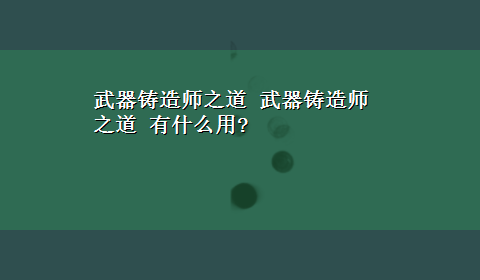 武器铸造师之道 武器铸造师之道 有什么用?