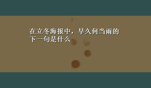 在立冬海报中，早久何当雨的下一句是什么