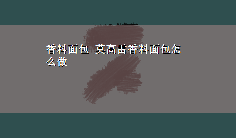 香料面包 莫高雷香料面包怎么做