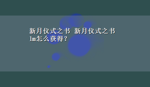 新月仪式之书 新月仪式之书lm怎么获得？