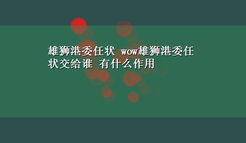 雄狮港委任状 wow雄狮港委任状交给谁 有什么作用