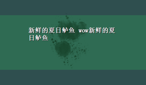 新鲜的夏日鲈鱼 wow新鲜的夏日鲈鱼