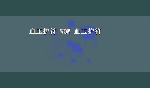 血玉护符 WOW 血玉护符