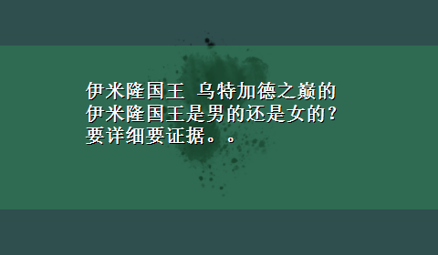 伊米隆国王 乌特加德之巅的伊米隆国王是男的还是女的？要详细要证据。。