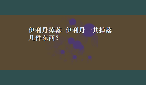 伊利丹掉落 伊利丹一共掉落几件东西？