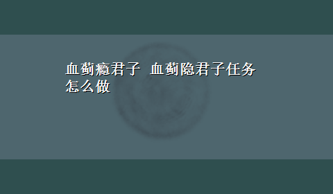 血蓟瘾君子 血蓟隐君子任务怎么做