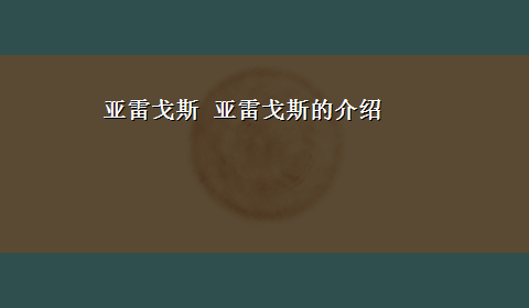 亚雷戈斯 亚雷戈斯的介绍