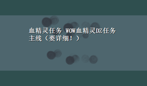 血精灵任务 WOW血精灵DZ任务主线（要详细！）