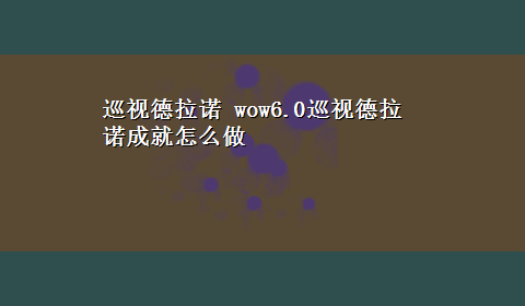 巡视德拉诺 wow6.0巡视德拉诺成就怎么做