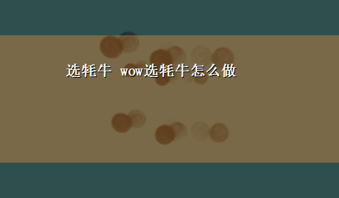 选牦牛 wow选牦牛怎么做