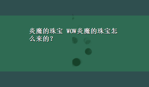 炎魔的珠宝 WOW炎魔的珠宝怎么来的？