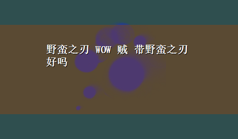 野蛮之刃 WOW 贼 带野蛮之刃好吗