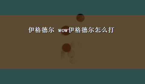 伊格德尔 wow伊格德尔怎么打