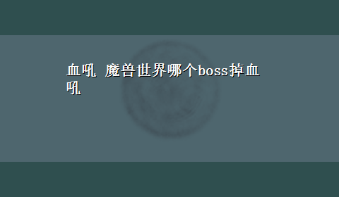 血吼 魔兽世界哪个boss掉血吼