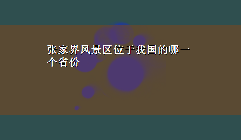 张家界风景区位于我国的哪一个省份