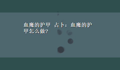 血魔的护甲 占卜：血魔的护甲怎么做?