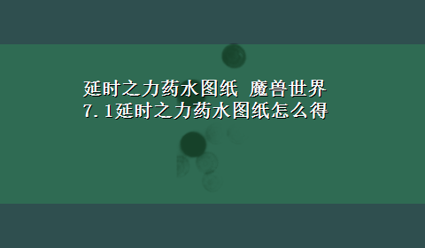 延时之力药水图纸 魔兽世界7.1延时之力药水图纸怎么得