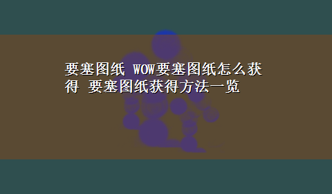 要塞图纸 WOW要塞图纸怎么获得 要塞图纸获得方法一览