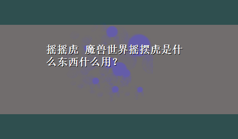 摇摇虎 魔兽世界摇摆虎是什么东西什么用？