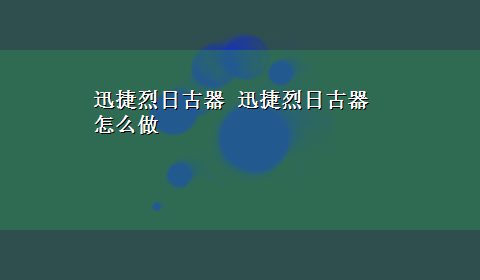 迅捷烈日古器 迅捷烈日古器怎么做