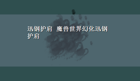 迅钢护肩 魔兽世界幻化迅钢护肩