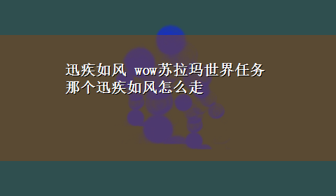 迅疾如风 wow苏拉玛世界任务那个迅疾如风怎么走