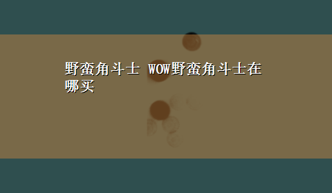 野蛮角斗士 WOW野蛮角斗士在哪买