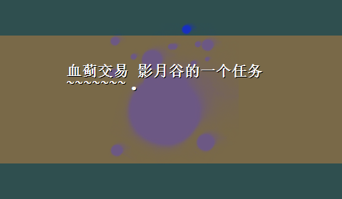 血蓟交易 影月谷的一个任务~~~~~~~·