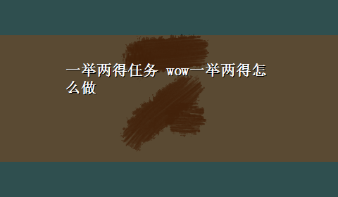 一举两得任务 wow一举两得怎么做