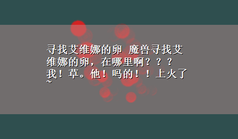 寻找艾维娜的卵 魔兽寻找艾维娜的卵，在哪里啊？？？我！草。他！吗的！！上火了~