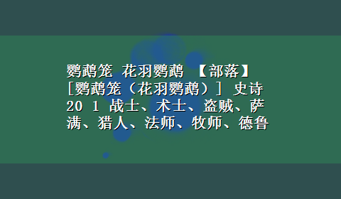 鹦鹉笼 花羽鹦鹉 【部落】[鹦鹉笼（花羽鹦鹉）] 史诗 20 1 战士、术士、盗贼、萨满、猎人、法师、牧师、德鲁伊、圣骑士 凤