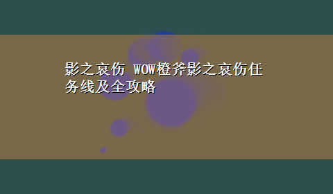 影之哀伤 WOW橙斧影之哀伤任务线及全攻略