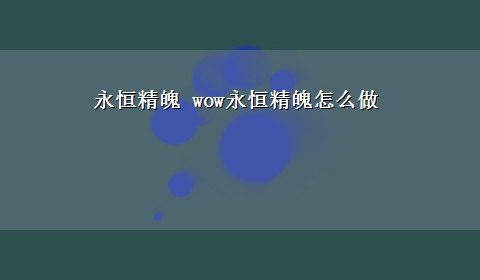 永恒精魄 wow永恒精魄怎么做