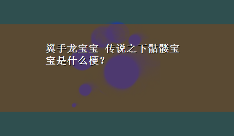 翼手龙宝宝 传说之下骷髅宝宝是什么梗？