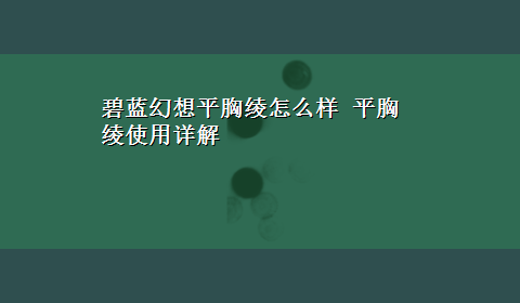 碧蓝幻想平胸绫怎么样 平胸绫使用详解