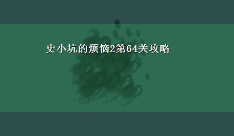 史小坑的烦恼2第64关攻略